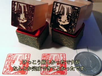 【手彫り】一級技能士が彫ってみた。03：柘植あかね