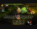 【MH4】時代錯誤な狩人達のハンターライフ！牙獣の品格編