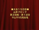 怪談BR3：山本ブロック第2回戦第1試合：ザムザVS兎&亀【３９】