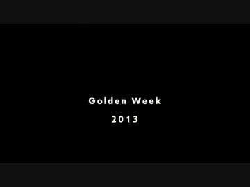 【男鹿】 Golden Week 2013 秋田ﾂｰﾘﾝｸﾞ 【湯沢】