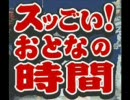 スッごい！おとなの時間[2007/06/30]