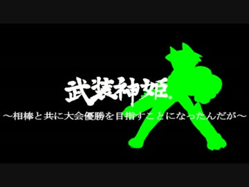 【実況】武装神姫～相棒と共に大会優勝を目指す事になったんだが～part40