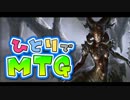 ひとりでmtg 第8回 【ミノタウルスvs先端解剖学者】
