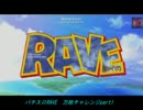 【藤商事ファンタジー】　パチスロ　RAVE　万枚チャレンジⅠ