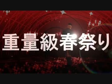 【APヘタリア】　重量級春祭り　【緊急告知】