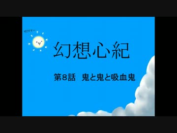 幻想心紀　第８話　鬼と鬼と吸血鬼