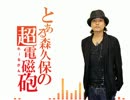 only my railgun feat.森久保祥太郎