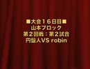 怪談BR3：山本ブロック第2回戦第2試合：円盤人VS robin【４１】