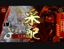 【戦国大戦】5枚若鷹vs5枚鬼柴田【征8国】