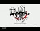 如晴実況プレイ「龍が如く見参！～サブストーリー～」PART1