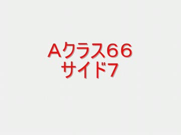 戦場の絆　Ａクラス６６　サイド７【柊蓮司】
