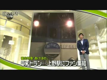 あなたを忘れない！「あけぼの」ラストラン