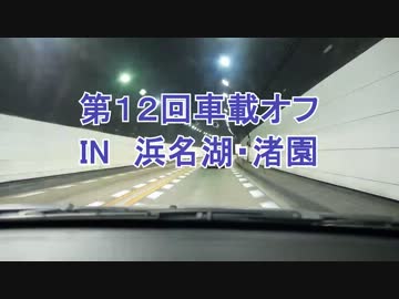 【たびれぽ】第１２回車載オフに行ってきた