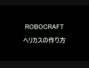 【Robocraft】へりかすの作り方【初心者向け水平飛行型】