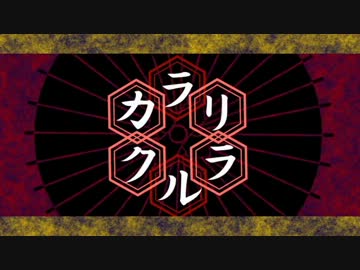 【ニコカラ】カラリクルラ(offvocal)