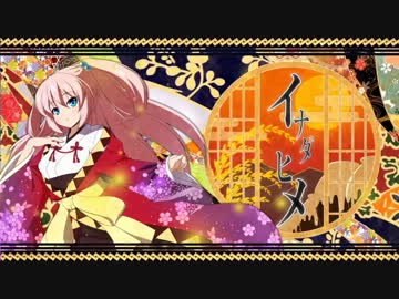 【ニコカラ】イナダヒメ(onvocal)