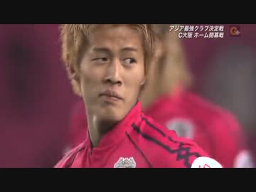 【AFCチャンピオンズ】セレッソ大阪×東山【ホーム初戦】