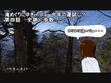 滝めぐりにゆきｍ＠ｓ　今年の運試し？（第四話）