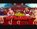 【胸囲の】鬼斬戦隊パイレンジャー【格差社会】