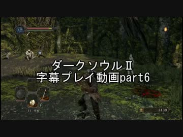 ダークソウルⅡ字幕プレイ動画part6