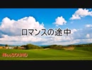 【カラオケVer.】 ロマンスの途中 ／通常カラオケ
