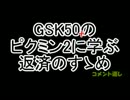 GSK50のピクミン2に学ぶ返済のすゝめ 【ゆっくりコメント返し17~18】