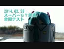 【イベント】 2014年2月　スーパーGT 鈴鹿合同テスト 【行ってきた】