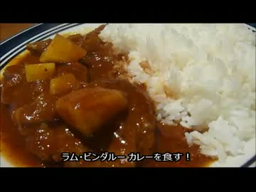 アメリカの食卓 272 ラム・ビンダルーカレーを食す！