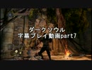 ダークソウルⅡ字幕プレイ動画part7