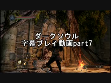 ダークソウルⅡ字幕プレイ動画part7