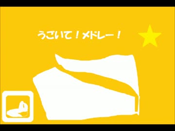 うごいて！メドレー FULL