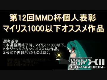 【第１２回MMD杯】個人表彰50選【マイリス1000以下17選】