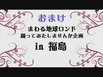 【福島】まわるおまけロンド【おまけ】