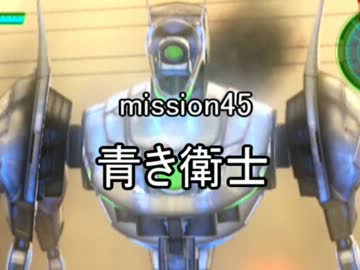 【地球防衛軍４】無鉄砲ゆっくりのＩＮＦ縛り　mission45【青き衛士】