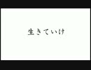 【歌え、誠実を知らぬ家畜の声で】isorakanon -生きていけ