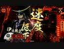 【戦国大戦】独眼竜で天下を取る！？【征12国】Part13