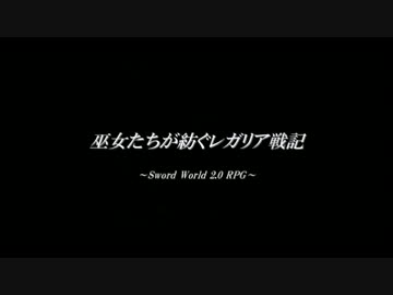 【東方卓遊戯】巫女たちが紡ぐレガリア戦記（9-4）