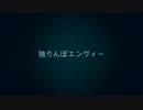 童心に返りつつ「独りんぼエンヴィー」歌ってみた - telya