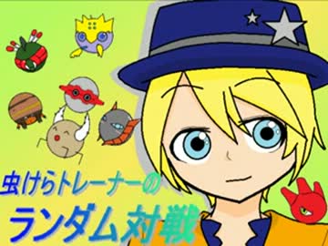 【ポケモンXY】虫けらトレーナーのランダム対戦【その2】