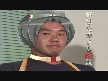 野獣先輩まるゆ説.mgmg