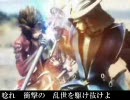【戦国BASARA】戦国過激団？【替え歌】