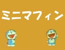 ミニマフィン