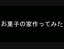 【ホワイトデー企画】お菓子の家作ってみた【ドキハニ】