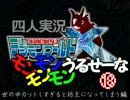 【デジモンワールドX】モンモンモンモンうるせーな　18デジ【四人実況】