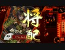 【戦国大戦】他家東を使いながらのんびり国を…part16【征10国】