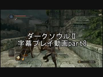 ダークソウルⅡ字幕プレイ動画part8