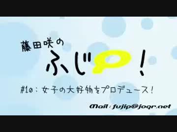 藤田咲のふじP 第10回