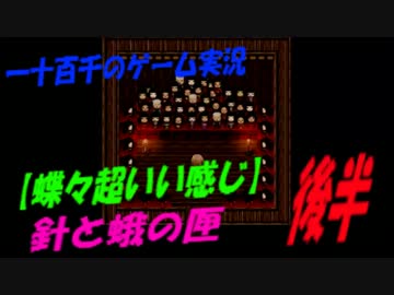 【蝶々超いい感じ】　針と蛾の匣　実況　後半