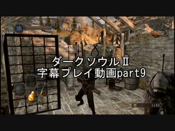 ダークソウルⅡ字幕プレイ動画part9