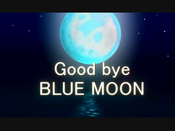 【クトゥルフ】 Goodbye BLUE MOON 13話 【TRPGリプレイ】